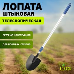 GTTT12-019 GREEN APPLE Лопата штыковая телескопическая (+50 см) | GREEN APPLE