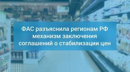 ФАС разъяснила регионам РФ механизм заключения соглашений о стабилизации цен