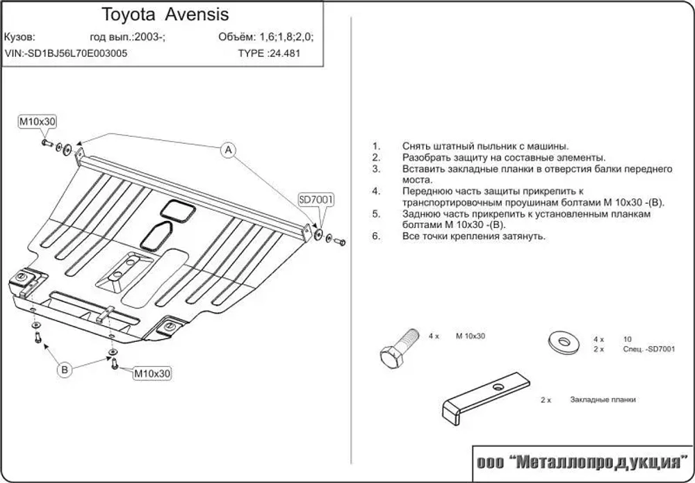 Защита картера и КПП Sheriff для Toyota Avensis II (T250) 2003-2009 арт.24.0481