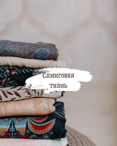 Слинговая ткань