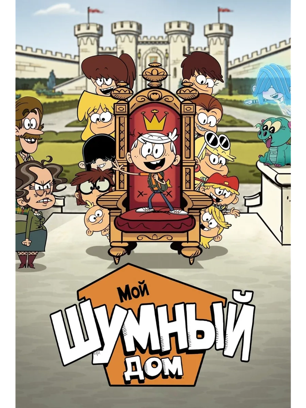 Мой шумный дом: Фильм (2021) (DVD-R)