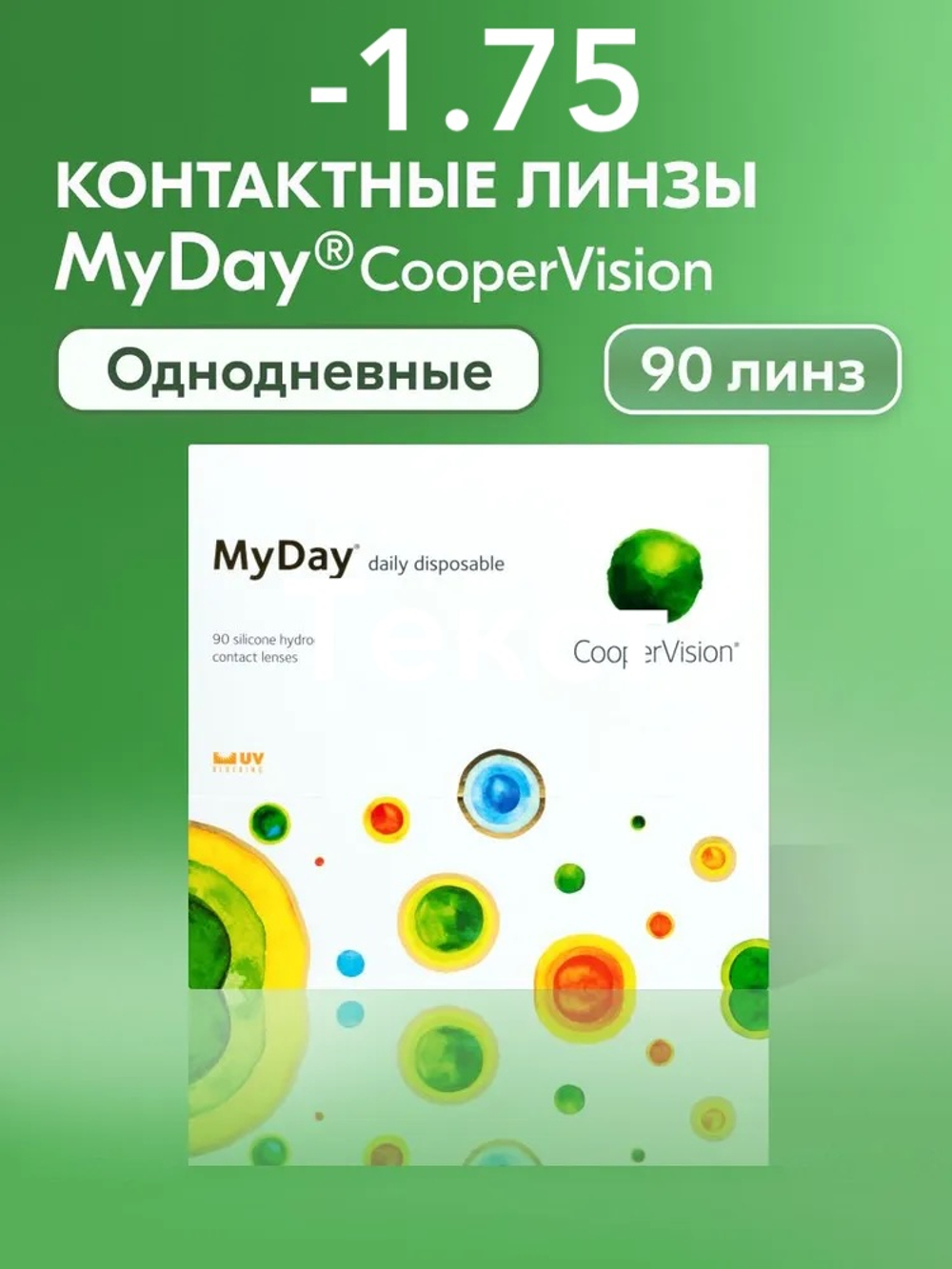 Однодневные контактные линзы MyDay daily disposable (уп. 90 линз)