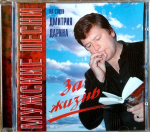 Дмитрий Дарин / Мужские Песни "За Жизнь" На Стихи Дмитрия Дарина (CD)