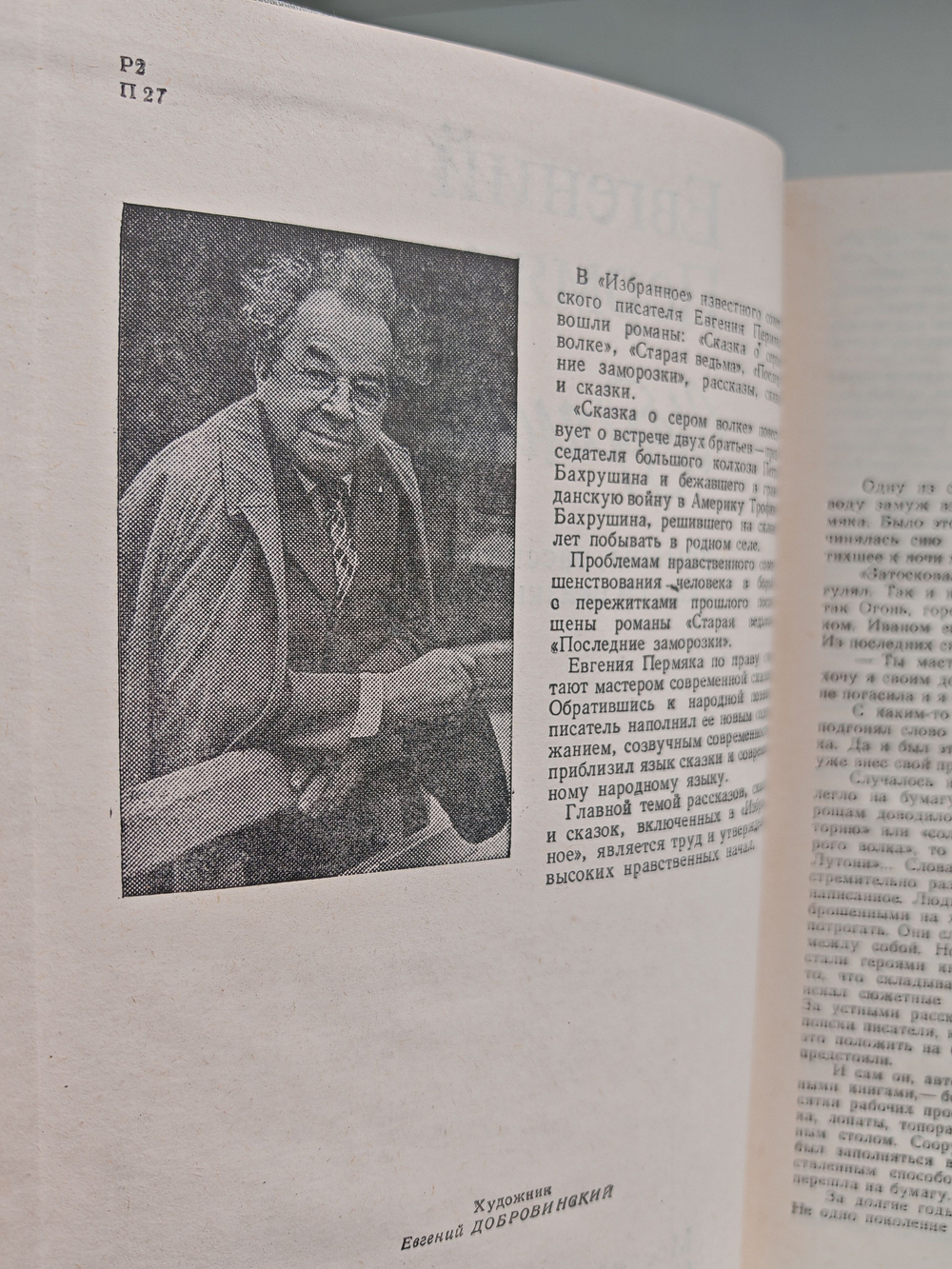 Евгений Пермяк. Избранное