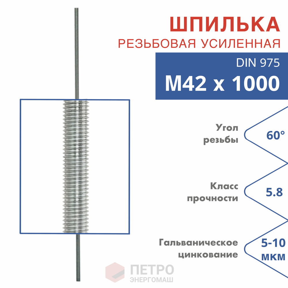 Шпилька резьбовая DIN 975 М42х1000 класс прочности 5.8 угол резьбы 60 град.