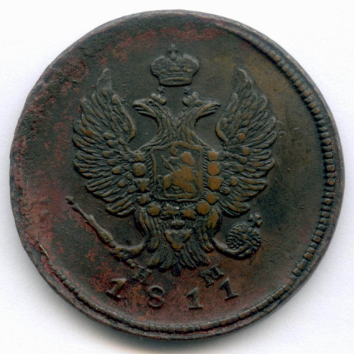 2 копейки 1811 год. ЕМ-НМ. XF