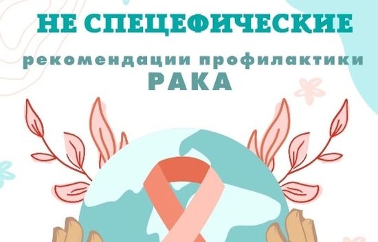 Не специфические рекомендации профилактики Рака