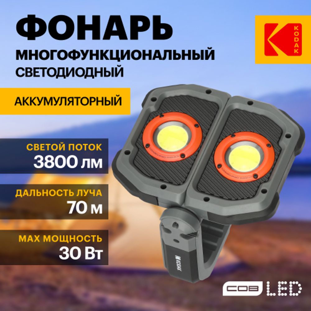 Светодиодный фонарь Kodak RA-1001 многофункциональный рабочий фонарь-прожектор 25W COB | Kodak