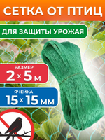 Сетка от птиц садовая 2х5 м, ячейка 15х15 мм, для защиты урожая