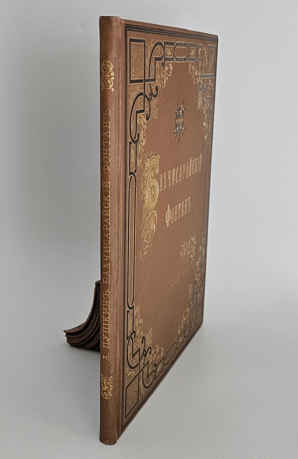 "Бахчисарайский фонтан". А.Пушкин. 1892 г.