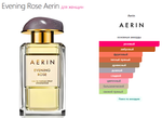 Evening Rose Aerin 100ml (duty free парфюмерия)