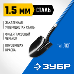 ЗУБР СТАРАТЕЛЬ, 141 см, фиберглассовый черенок, штыковая лопата тип- ЛСГ, закаленное полотно, Профессионал (39545)