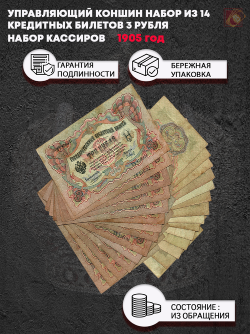 Управляющий Коншин .Набор из 14 кредитных билетов 3 рубля 1905 год. Набор кассиров.