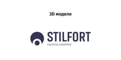Stilfort - 3D модели