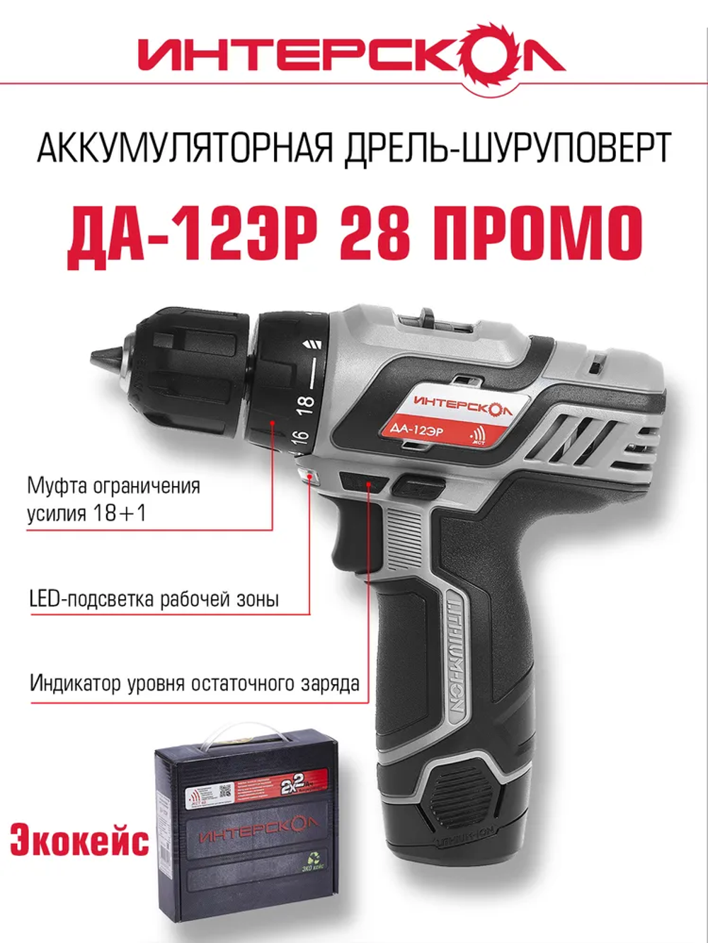 Аккумуляторная дрель-шуруповерт ИНТЕРСКОЛ ДА-12ЭР ПРОМО, 434.2.2.20, Li-ion, 2 аккум., 2Ач
