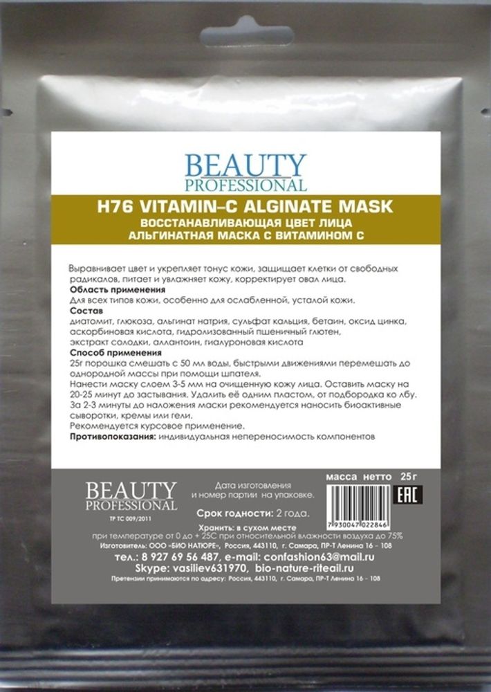 Н76 Восстанавливающая цвет лица альгинатная маска с витамином C, ТМ BEAUTY PROFESSIONAL