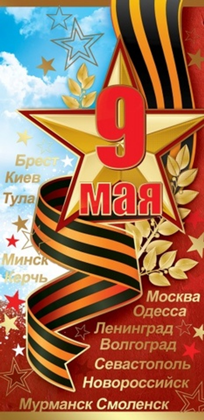 Открытка 9 мая. Города-герои 10х20 см