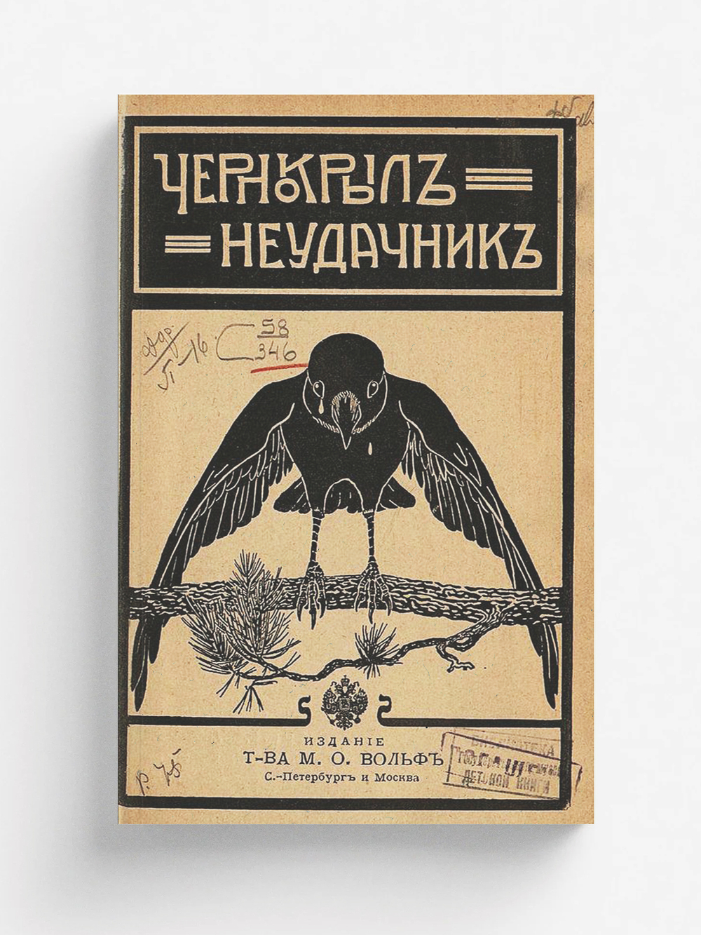 Чернокрыл-неудачник | Нет автора