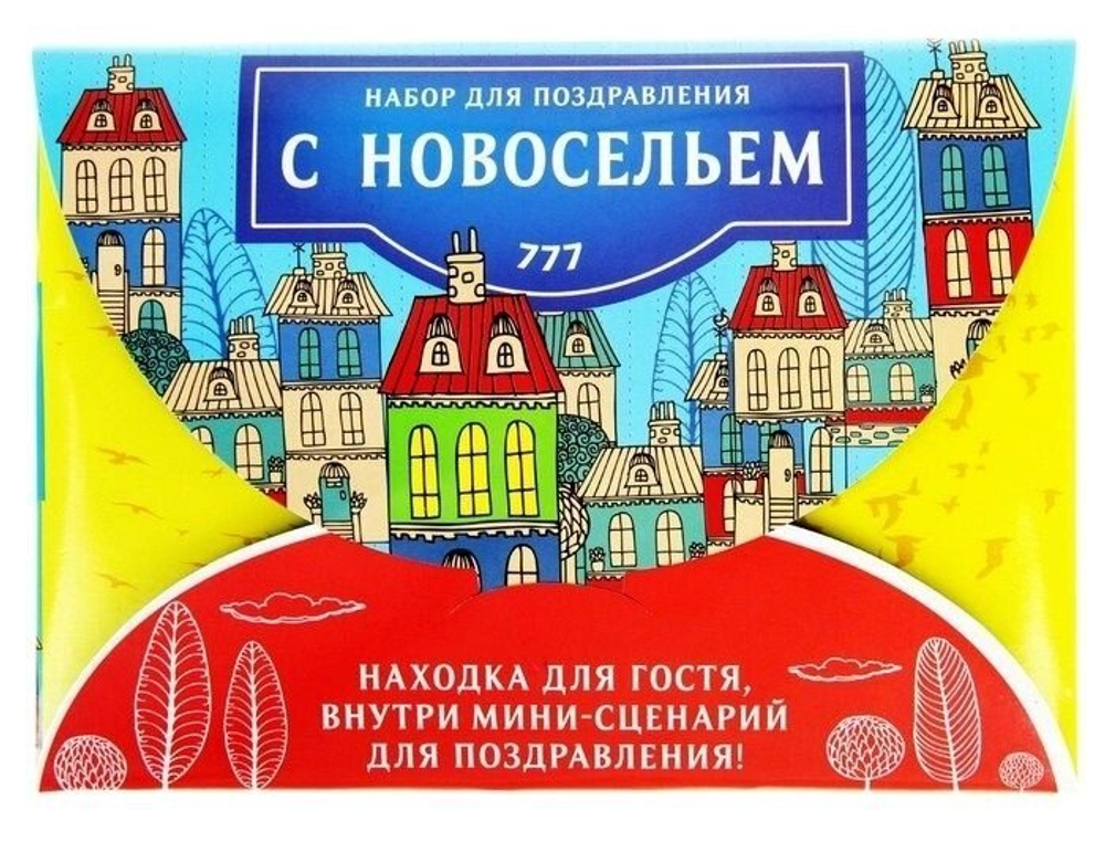 Набор поздравительный "С новосельем"