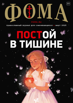 Журнал «Фома» № 3 (263) март 2025 г.