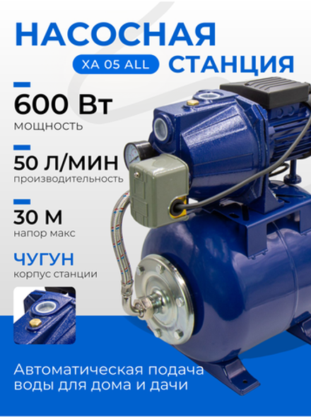 Насосная станция 600 Вт Belamos (Беламос) XA 05 ALL, 50 л/мин, напор 30 метра, чугунный корпус