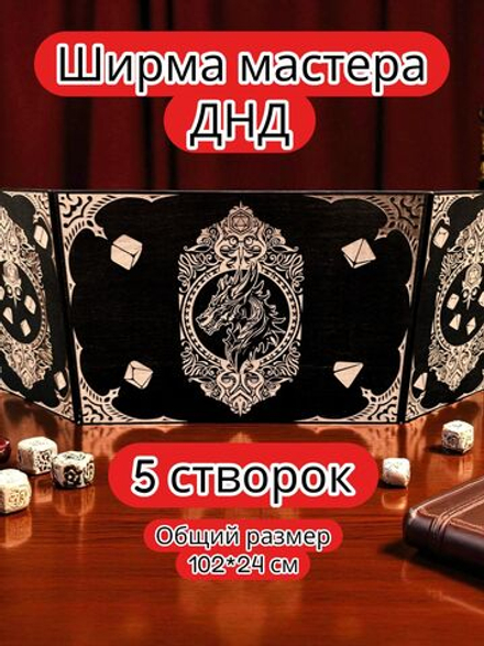 Ширма «5 Дракон» — дерево — 5 секций