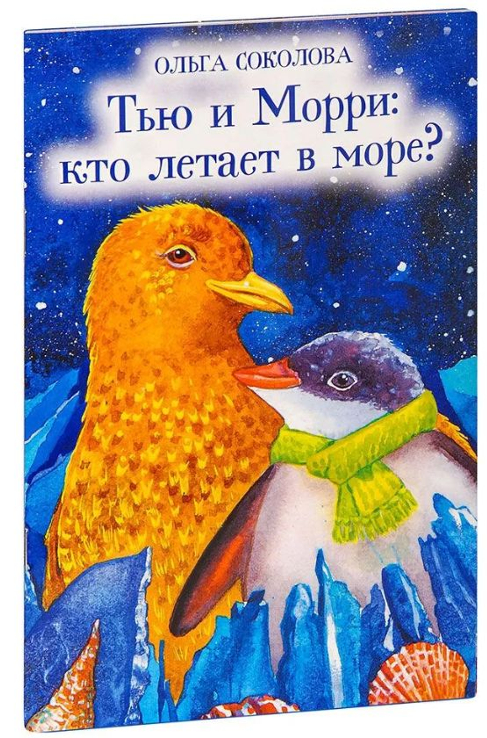 Тью и Морри: кто летает в море? Ольга Соколова