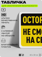 Табличка для обеспечения безопасности "Осторожно, не смотреть на сварку", для офиса, по охране труда для предприятия, организаций, 40х30 см, Silver Plane x Айдентика Технолоджи