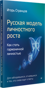 Русская модель личностного роста