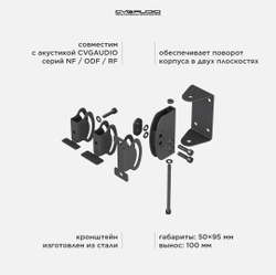 CVGAUDIO SMC-65BL Универсальный настенный кронштейн для корпусных АС серий ODF/RF/NF, поворот по двум осям, цвет черный