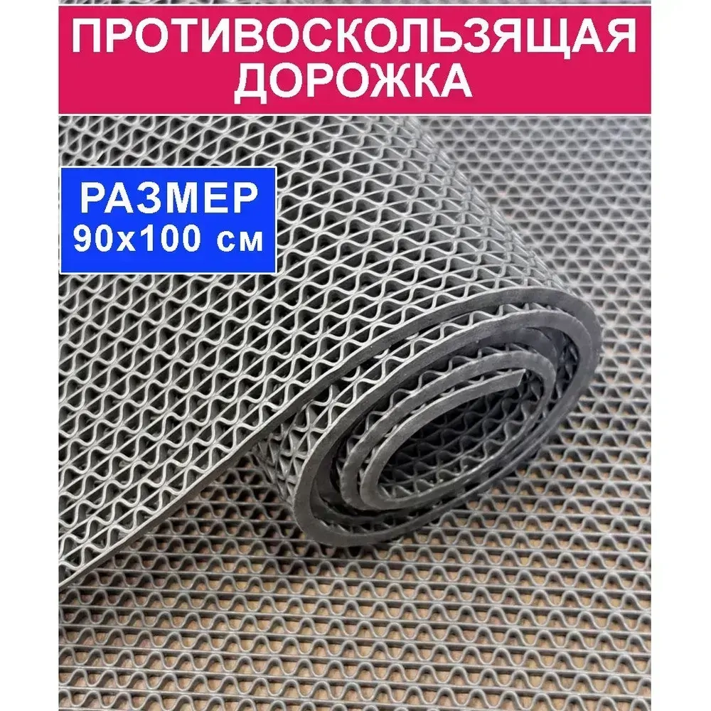 Покрытие противоскользящее "Зиг-Заг" (4,5 мм) 90х100 серый