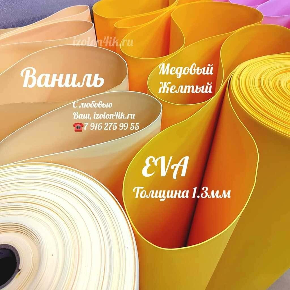 Фоамиран ЭВА ЛЮКС 1,3 мм в рулоне (Ваниль)