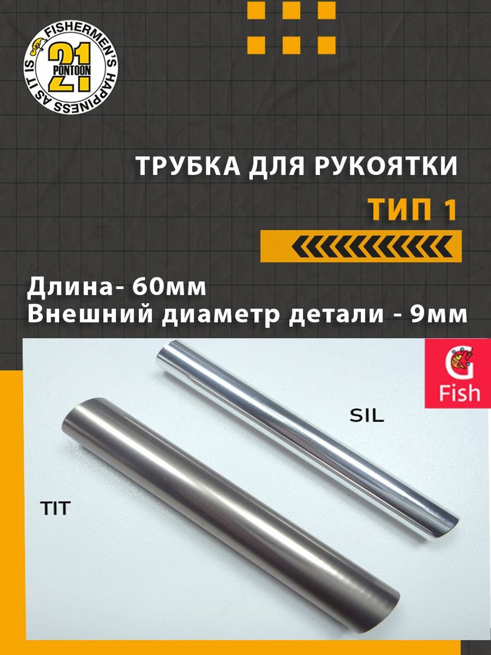 Трубка для рукоятки тип 1, длина 60мм., внешний диаметр 9мм