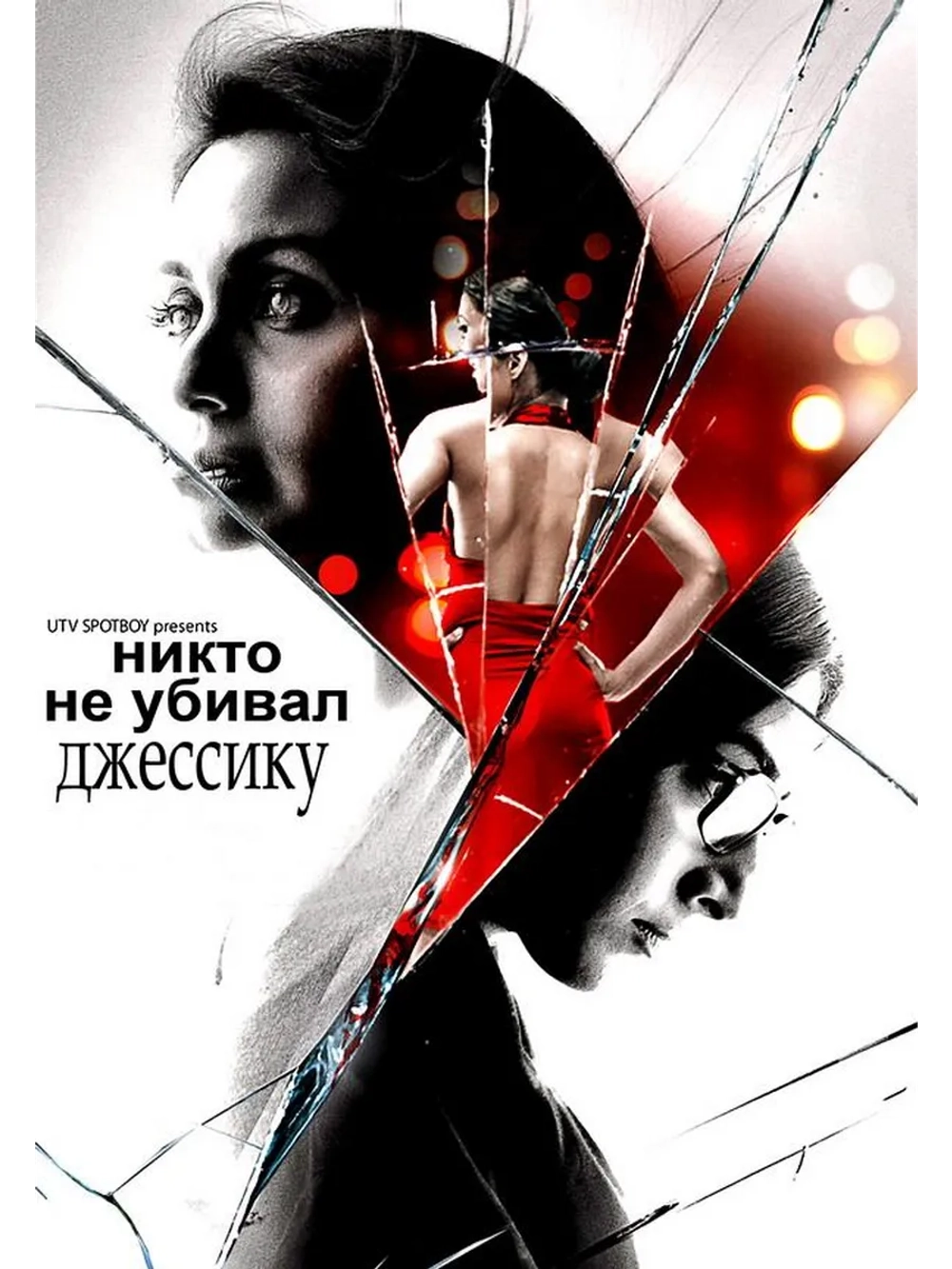 Никто не убивал Джессику (2011) (DVD-R)