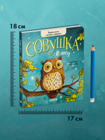 Книжки-картонки. Совушка в лесу. Первая книга малыша о природе