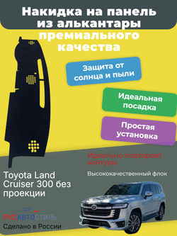 Накидка на панель из алькантары на Toyota Land Cruiser 300 без проекции