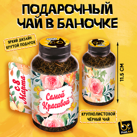 Баночка чая, С 8 МАРТА. САМОЙ КРАСИВОЙ, чай чёрный крупнолистовой,40 г., TM Prod.Art