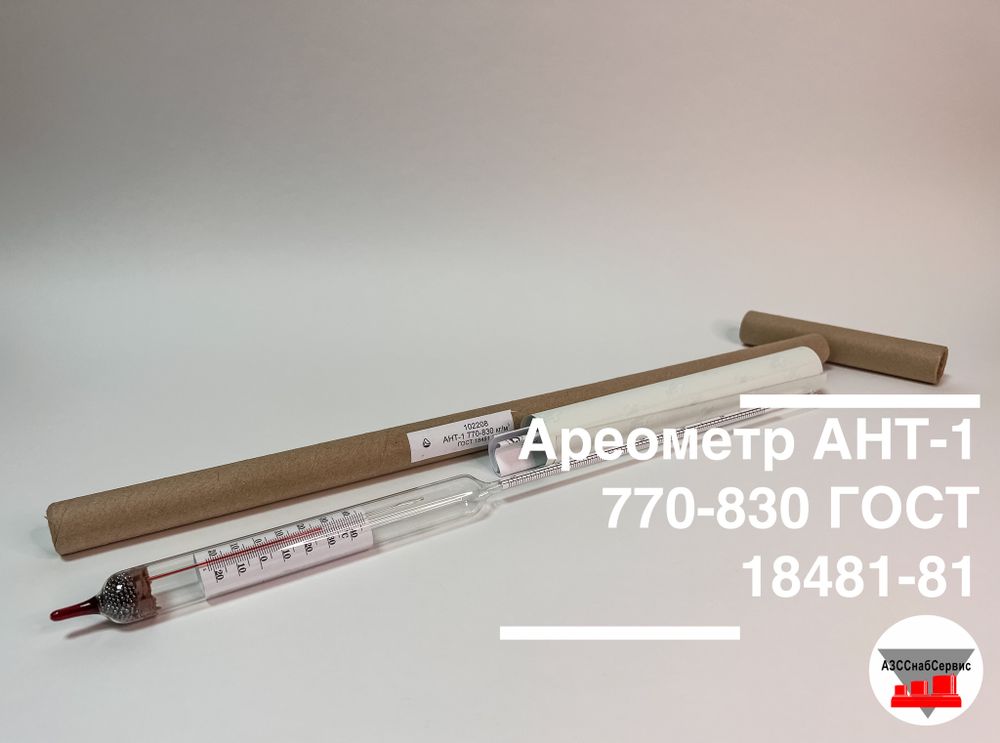 Ареометр АНТ-1 770-830 ГОСТ 18481-81