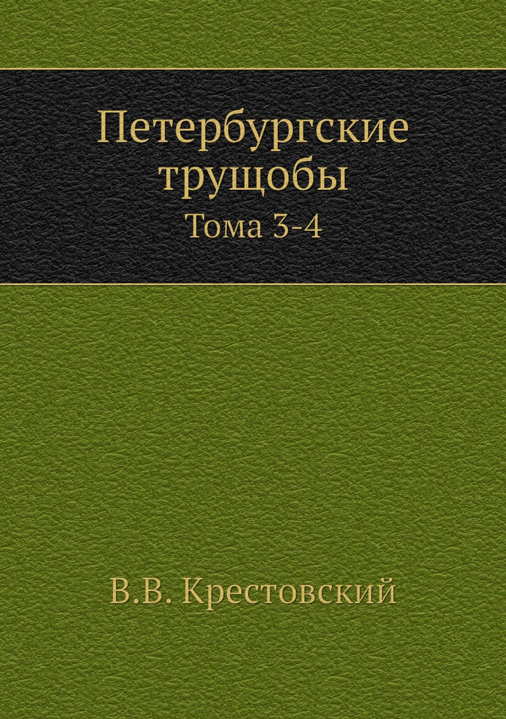 Петербургские трущобы. Тома 3-4 | В.В. Крестовский