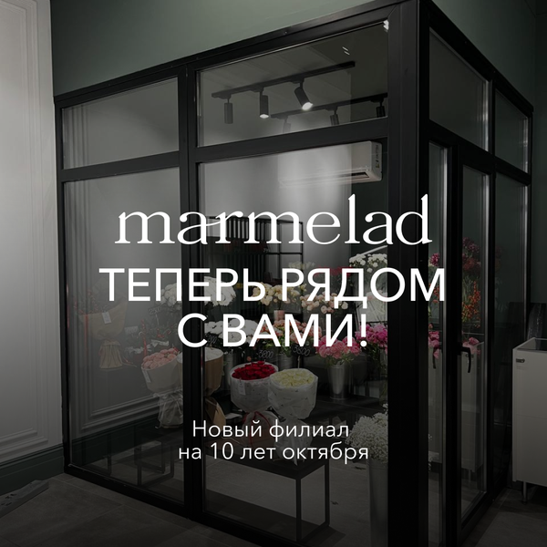 Новая локация цветочного сервиса marmelad