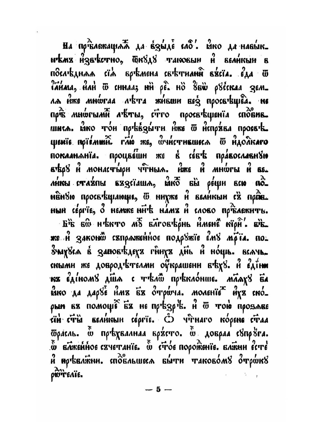 Древние жития преподобного Сергия Радонежского | Н.С. Тихонравов
