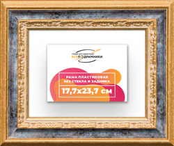 Рама 17,7x23,7 для картин и фотографий