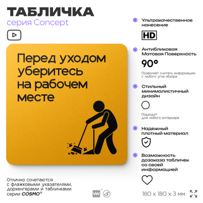 Табличка Перед уходом уберите рабочее место, на дверь и стену, информационная и навигационная, серия CONCEPT, 18х18 см, пластиковая, Айдентика Технолоджи