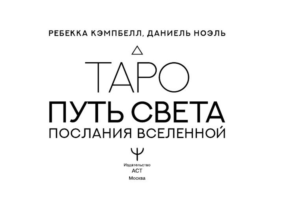 Таро Путь Света. Послания Вселенной