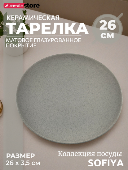 Тарелка обеденная 26 см. керамическая, Sofiya