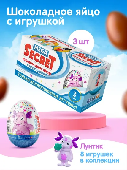 Шоколадное яйцо с игрушкой Сладкая сказка MEGA SECRET ЛУНТИК 3шт х 20г