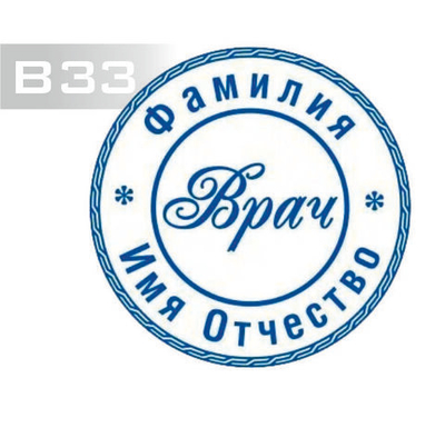 Изготовление клише печати В33