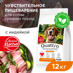 Корм сухой для взрослых собак средних пород, премиум полнорационный комплекс, чувствительное пищеварение, с индейкой, 12 кг, QUATTRO