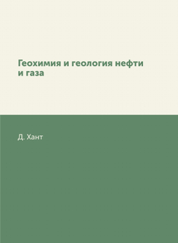 Геохимия и геология нефти и газа | Д. Хант