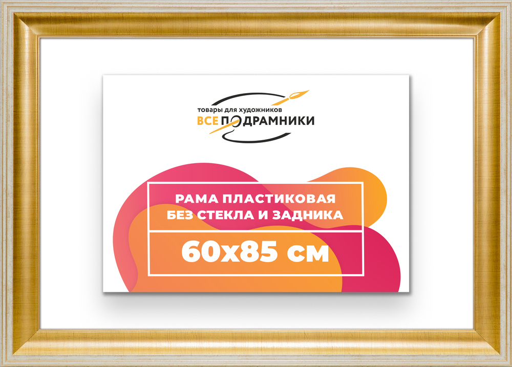 Рама 60x85 для картин и фотографий RP1181200-11